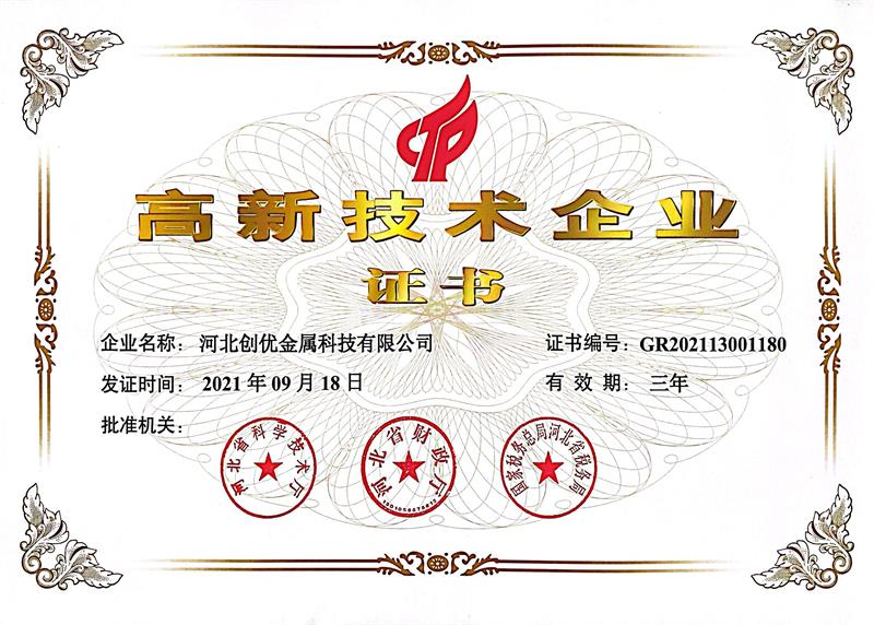 高新技術企業證書