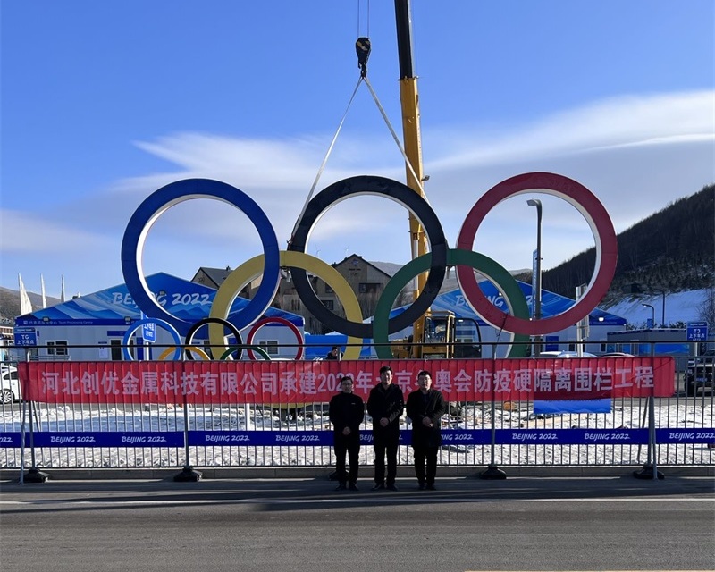 北京冬奧會隔離圍欄工程